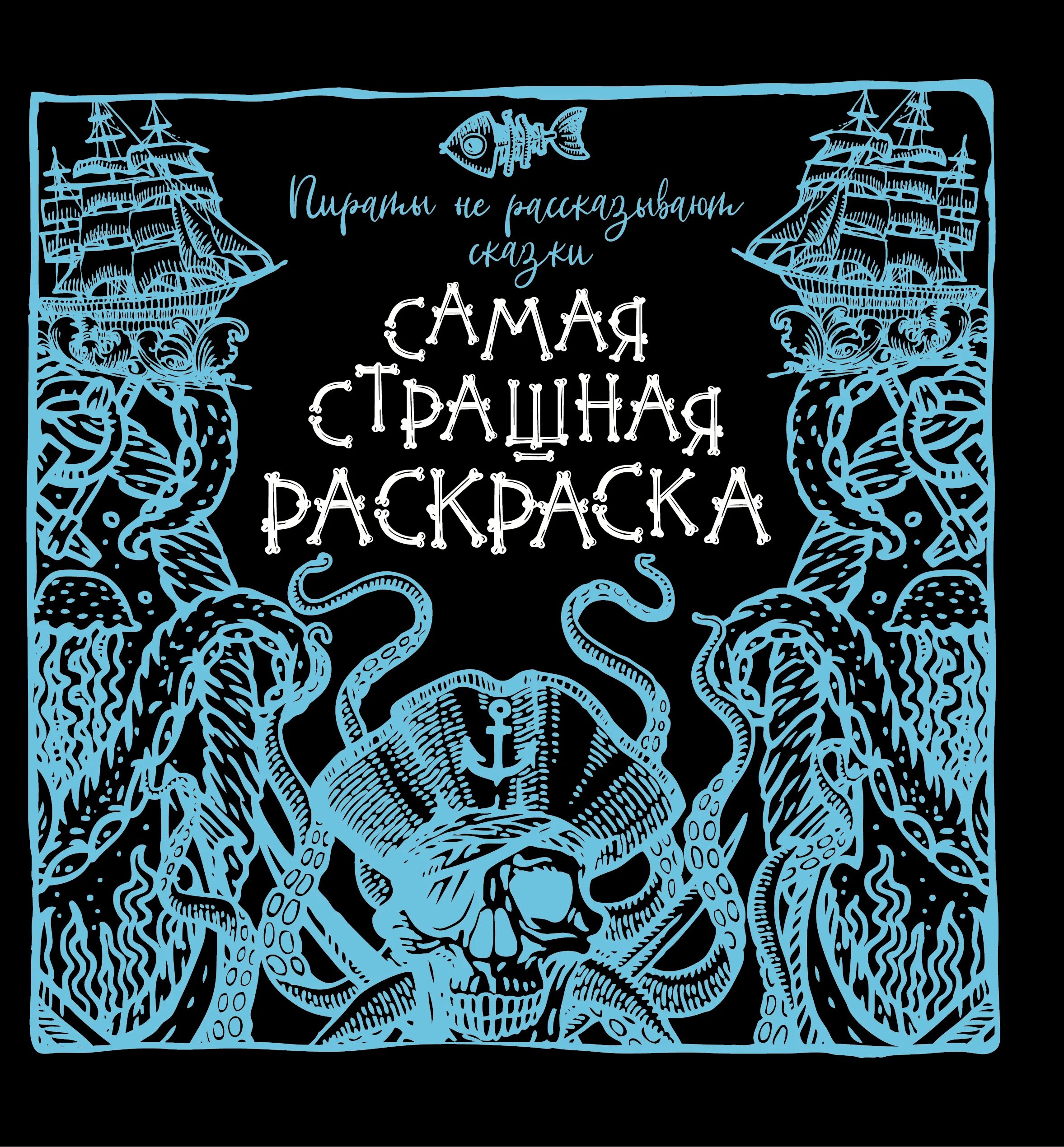 Книга морской Бог. Книга " проклятие Бога". Спрутель раскраска. Оно раскраска очень страшная энциклопедия. Купить книгу пираты