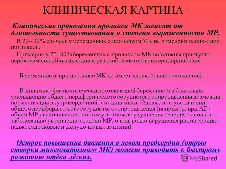 Что такое пролапс митрального клапана. Пролапс митрального клапана 1 степени симптомы. Клинические проявления пролапса митрального клапана. Прогиб митрального клапана 1 степени. Пролапс сердечного клапана 1 степени.