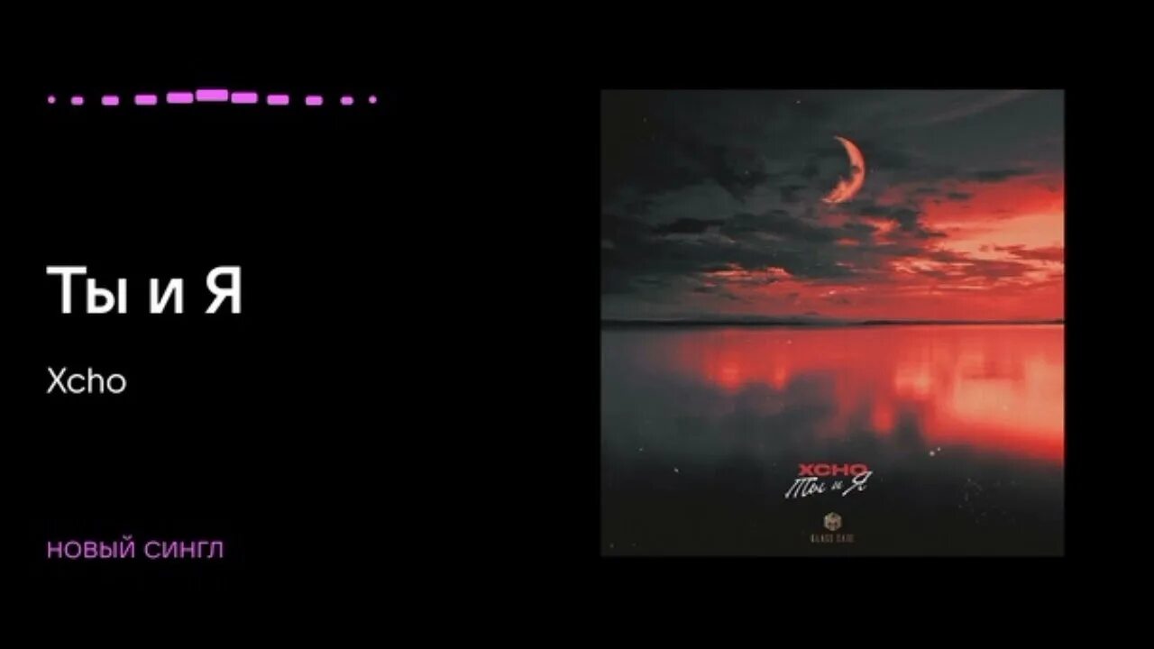 Ты и я xcho ремикс. Песня ты и я xcho текст. Xcho обложка. Беребереги мою. Ты и я xcho remix tik.