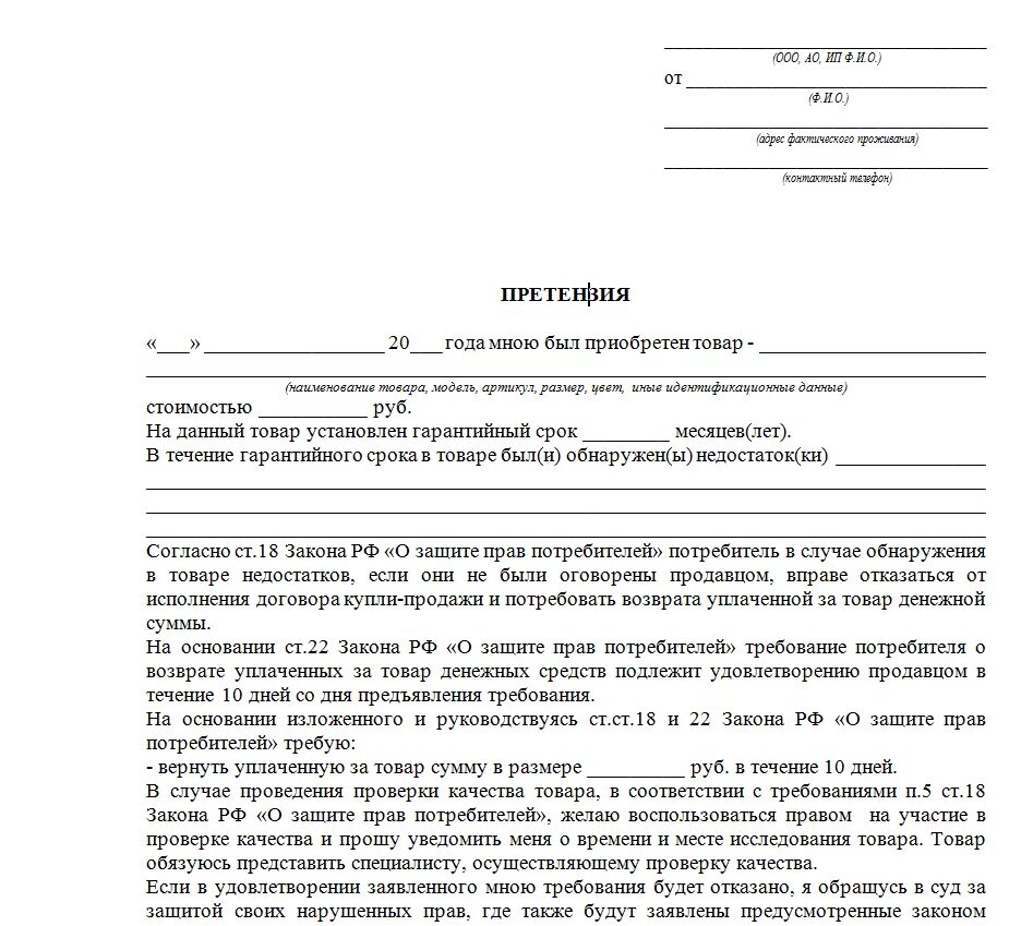 Жалоба поставщику. Пример претензии на возврат денежных средств за некачественный товар. Ghtnytpbz GJ yyrfxtncfdtgyyjve njdfhe YF djpdhfn LTYTI. Пример написания претензии на товар. Претензия на возврат товара и денежных средств образец.