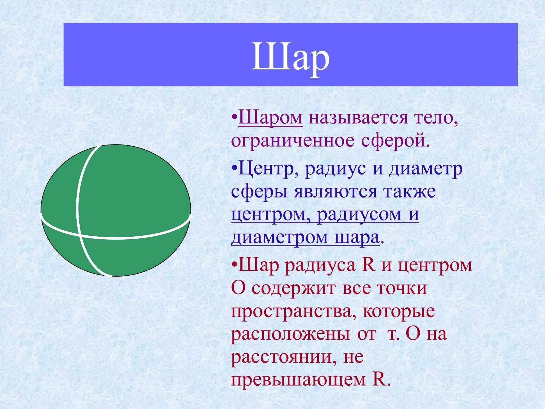 Что называют шарами. Сфера радиус диаметр и центр. Доклад на тему шар. Диаметр шара. Сфера и шар.