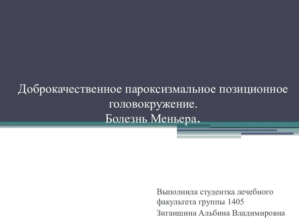 Доброкачественное пароксизмальное позиционное головокружение. ДППГ доброкачественное пароксизмальное. ДППГ доброкачественное пароксизмальное позиционное головокружение. ДППГ доброкачественное пароксизмальное причины.