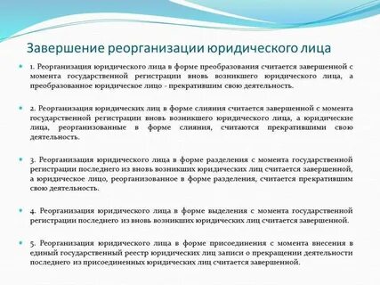 Регистрация преобразования юридического лица