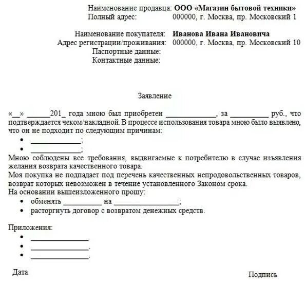 Претензия продавцу о возврате товара. Заявление на возврат средств за товар ненадлежащего качества. Возврат товара бытовой техники. Претензия образец на возврат денег за некачественный товар образец. Пример претензии на возврат денежных средств за некачественный товар.