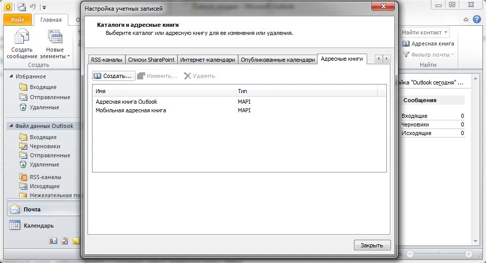 Создать адресную книгу. Адресная книга аутлук. Адресная книга в аутлуке. Обновление адресной книги Outlook. Записная книжка в аутлук.