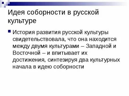 Ценность соборности