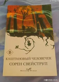 Каштановый человечек книга