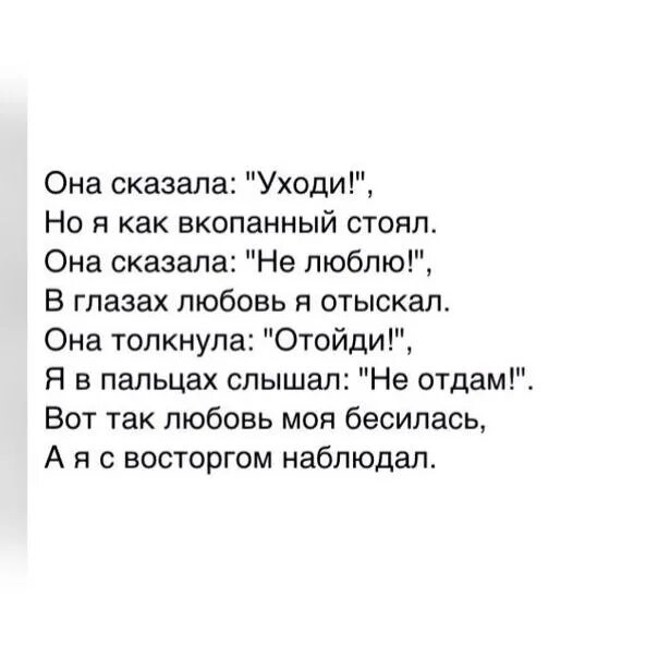 Она сказала уходи но я как вкопанный стоял. Она сказала уходи. JYF crfpfkf e[JLB F Z RFR drjgfyysq cnjzk. Вот так любовь моя бесилась а я с восторгом наблюдал. Остановился как вкопанный