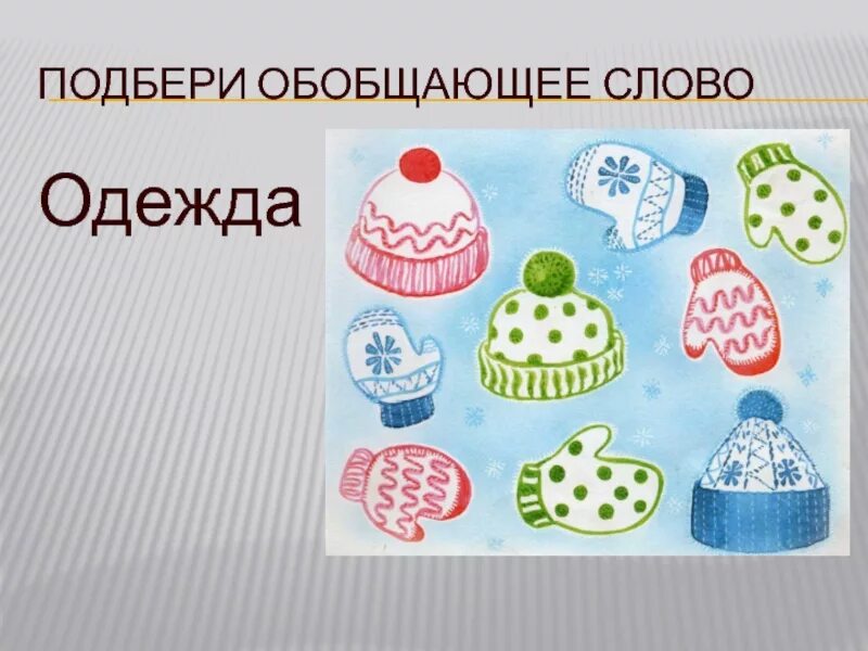 Одежда обобщающее слово. Подбери обобщающее слово. обобщающее слово к группе однородных предметов. презентация обобщающее слово для группы однородных предметов.. подбор обобщающего слова.