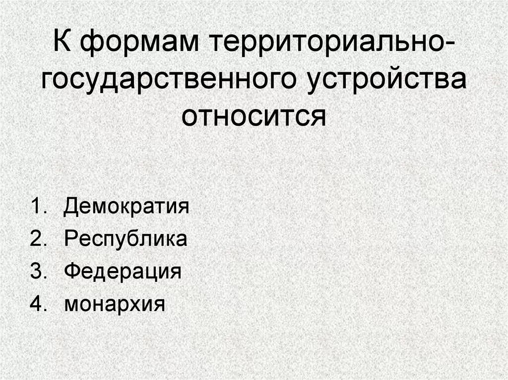 Форма национально территориального устройства. Формы территориально-государственного устройства. Формой территориально-государственного устройства является. Формы государственно-территориального устройства. К формам государственного устройства отно