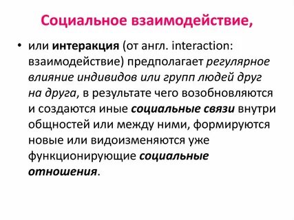 Социальное взаимодействие может быть