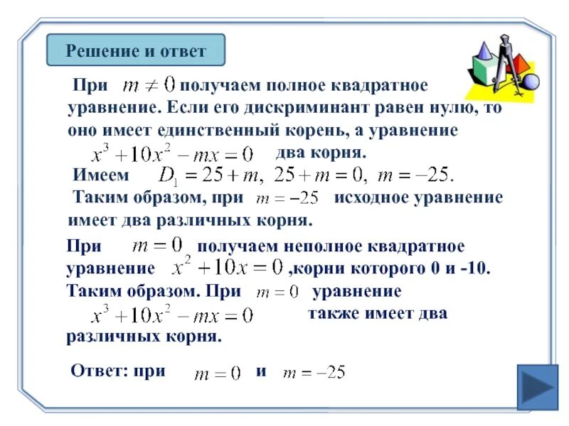 Через сколько ноль ноль. Квадратне уравнение Еслидискриминант меньще нуля. Как решить уравнение если дискриминант равен нулю. Если с равно 0 в квадратном уравнении. Квадратные уравнения если дискриминант равен нулю.