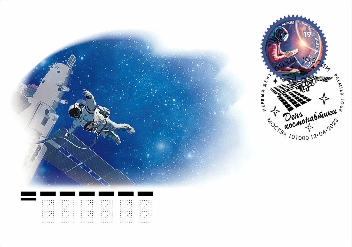 Эмиссия 2023. День космонавтики марка. День космонавтики Почтовая марка. 12 Апреля марки. Гашение марок на день космонавтики.
