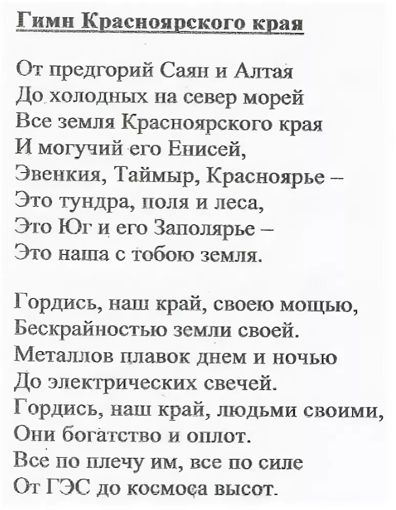 Южный край текст. Слова гимна Красноярского края. Текст гимпа Красноярского края. Гимн Красноярска текст.