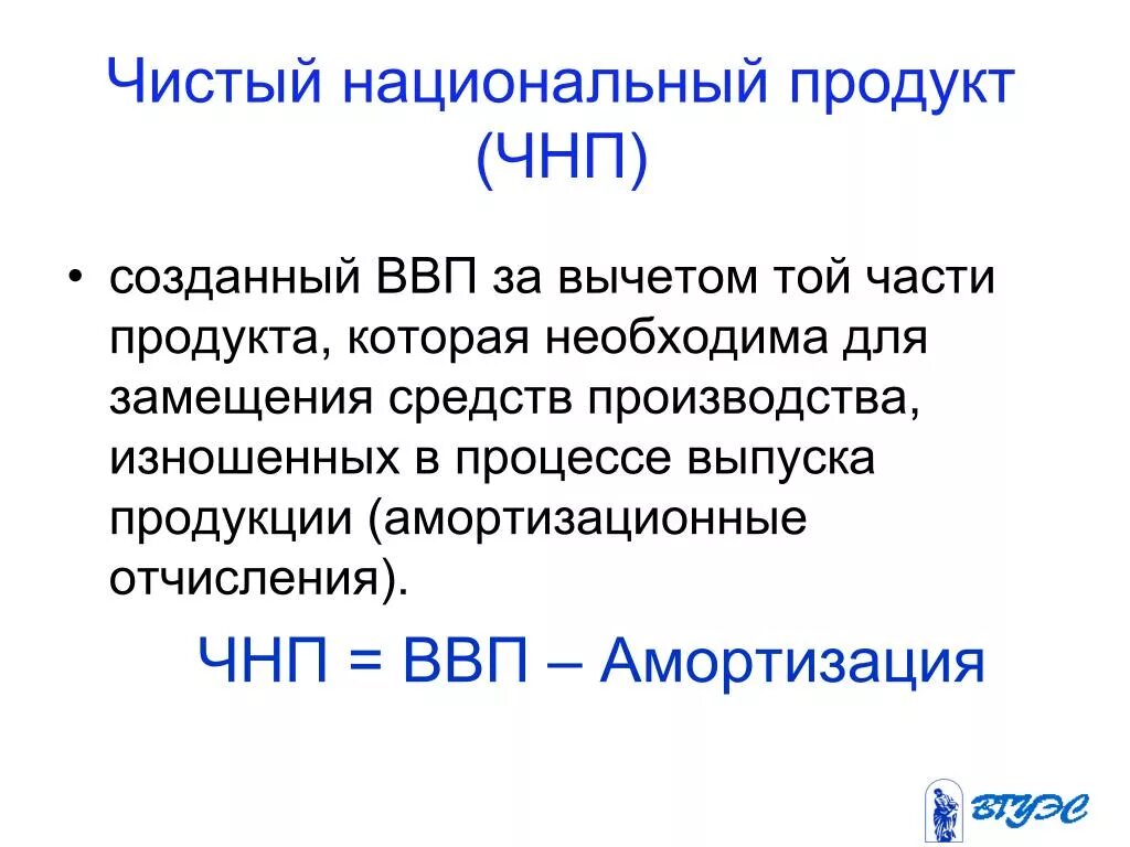 Национальный продукт россии. Чистый национальный продукт. ЧНП. Чистый национальный продукт (ЧНП). Валовой национальный продукт – амортизация =.