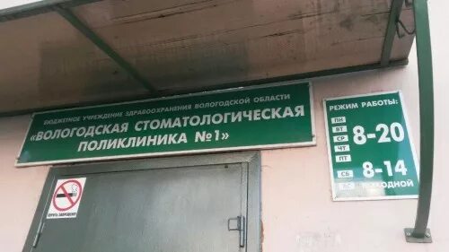 Вологодская городская стоматологическая поликлиника. Вологда поликлиника Батюшкова 9 стоматология. Вологодская стоматологическая поликлиника 1. БУЗ во Вологодская городская стоматологическая поликлиника, Вологда. Стоматологическая поликлиника 9 сайт