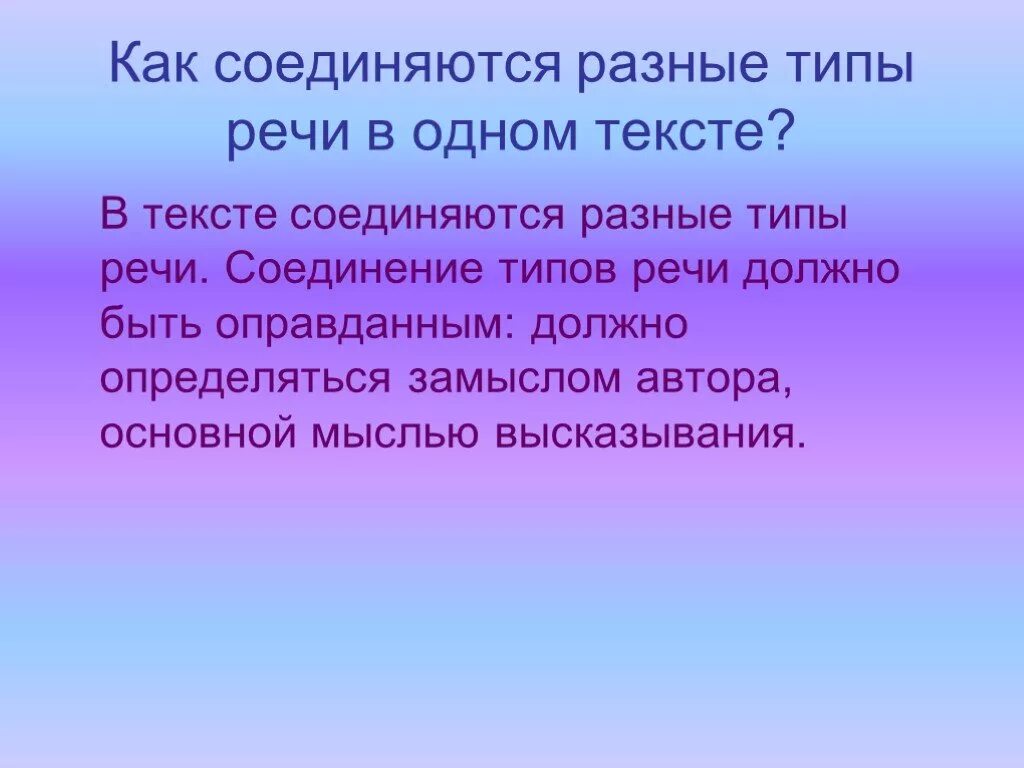 Текст на различные роли. Соединение типов речи в тексте. Соединение в тексте разных типов речи. Соединение в тексте различных типов речи кратко. Типы речи в тексте соединяться разные.