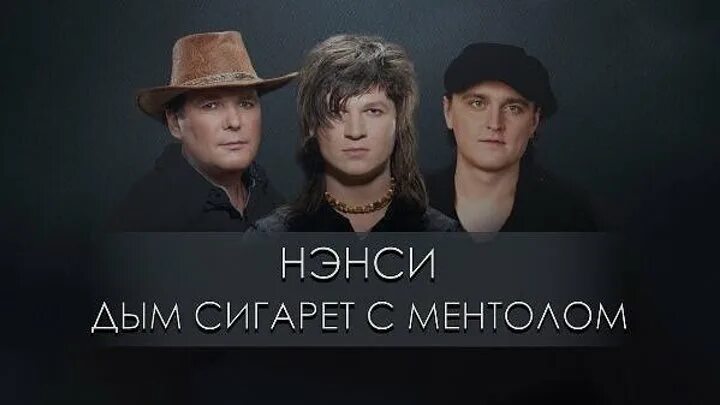 Дым сигарет с ментолом слушать