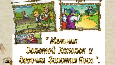 Сказка про золотую слушать