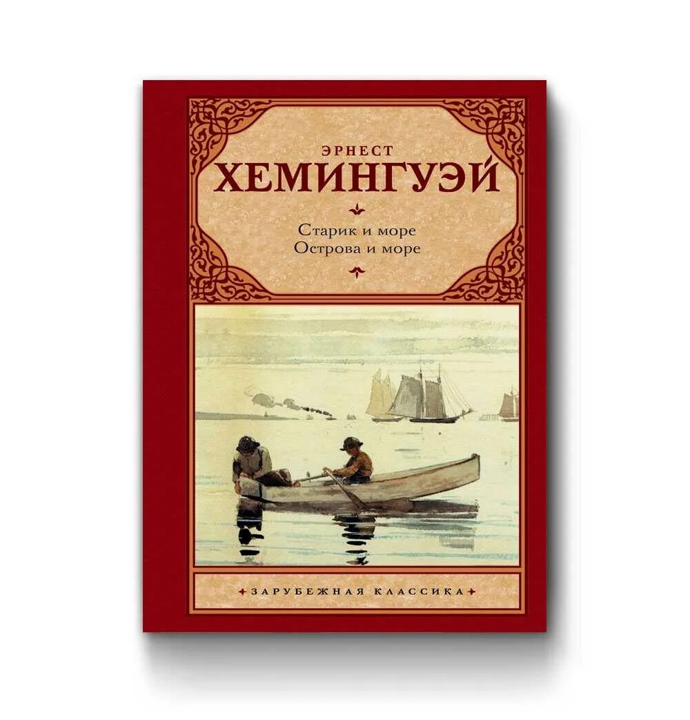 «Старик и море» Эрнеста Хемингуэя книга. Повести э. Хемингуэя «старик и море». Слушать хемингуэй старик