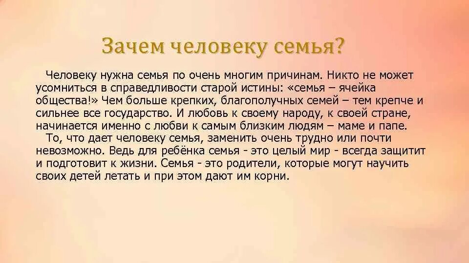 Отношение в семье сочинение. Зачем человеку семья. Зачем человеку семья сочинение. Почему семья нужна человеку. Зачем человеку нужна семья сочинение.