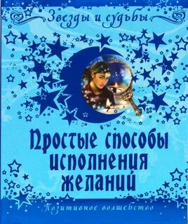 Способы исполнения желаний