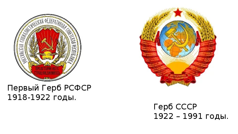 Рсфср вов. Флаг и герб рсфср 1991. первый герб рсфср 1918 года.