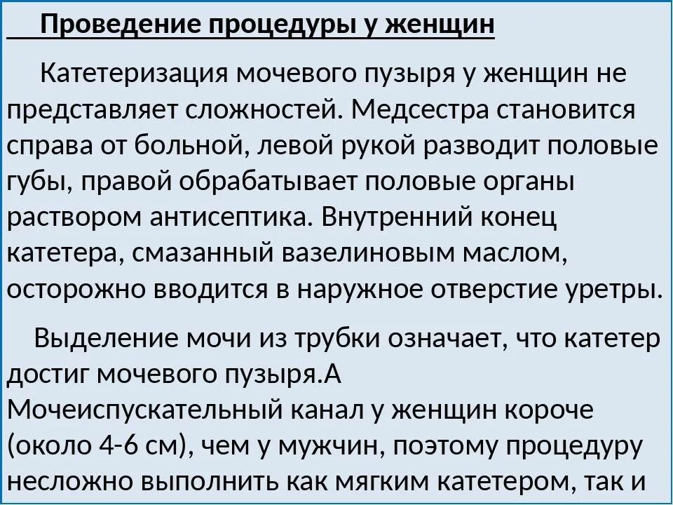 Катетеризация мочевого у мужчин алгоритм. Катетер мочевого пузыря алгоритм. Постановка мочевого катетера алгоритм. Постановка мочевого катетера женщине алгоритм. Алгоритм введения мочевого катетера женщине.