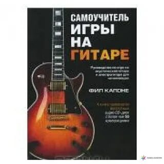 Самоучитель игры на электрогитаре
