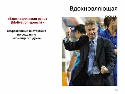 Вдохновенные речи