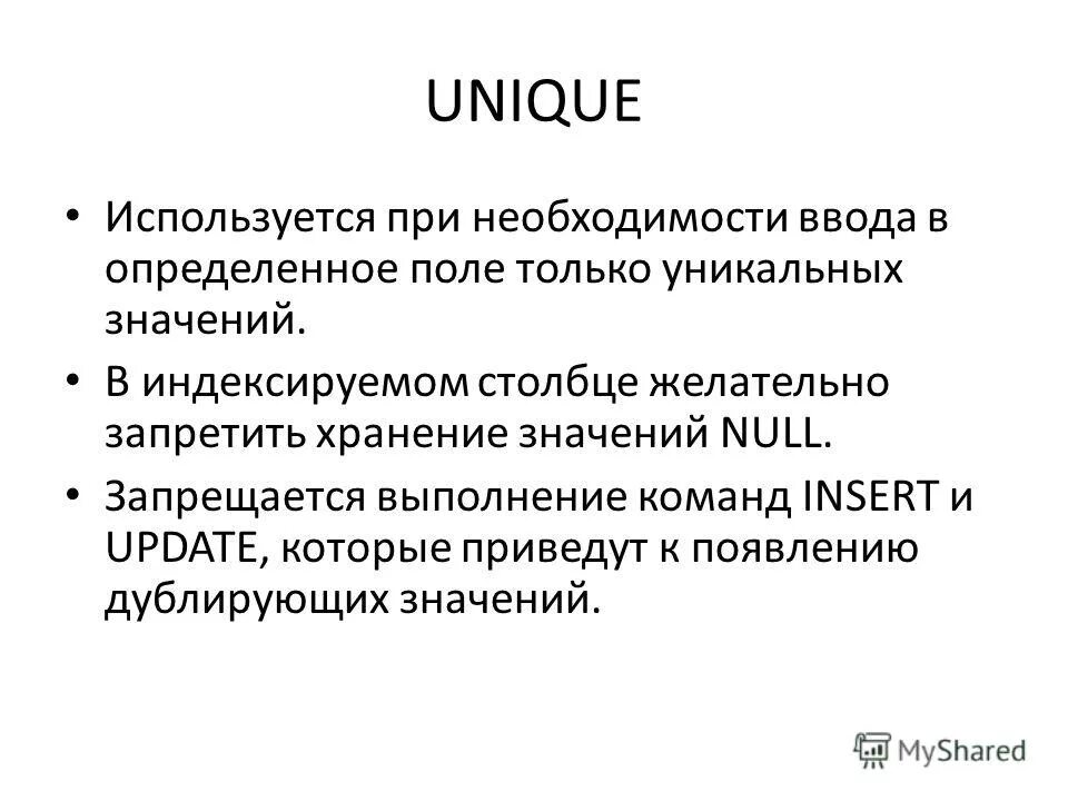 Значения unique