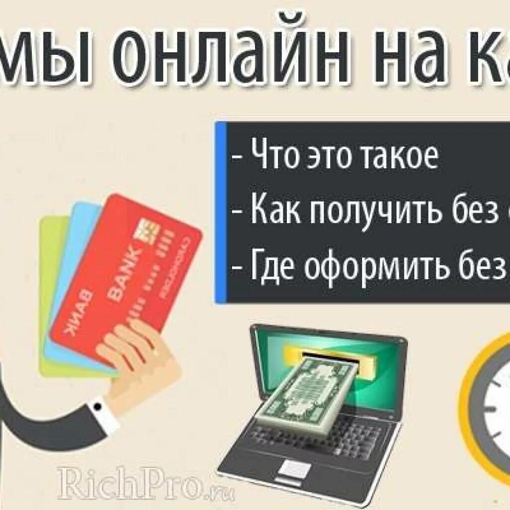 Займ на карту. Займ на карту. Где дадут без отказа. Обложка для займов. Микрозаймы на карту без отказа.