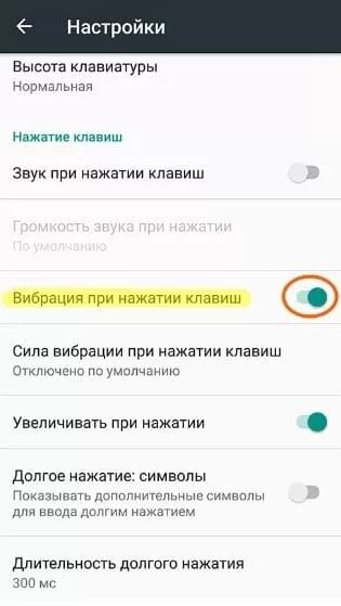 Как убрать вибрацию при нажатии клавиш. Как убрать вибрацию на клавиатуре андроид. как отключить вибрацию на клавиатуре андроид. как отключить вибро при нажатии клавиш. как убрать на клавиатуре вибрацию клавиатуре.