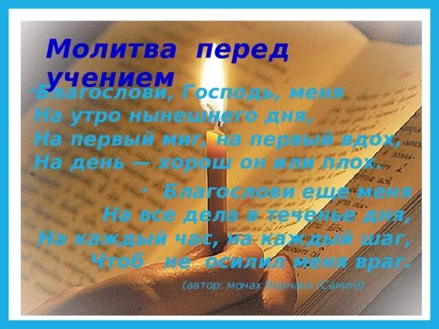 Благословляю минус. Благослови Господь меня на утро. Благослови Господь меня на утро нынешнего дня. Благослови Господь меня на утро нынешнего дня на первый миг на первый. Благослови Господь меня на утро нынешнего дня монах Варнава.