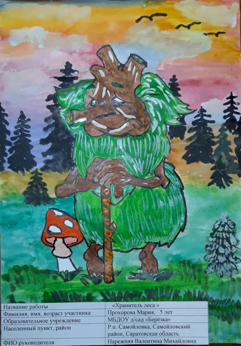 Леший защитник леса поделка. Леший дух хранитель леса. Леший защитник. Леший рисунок. Леший защитник.