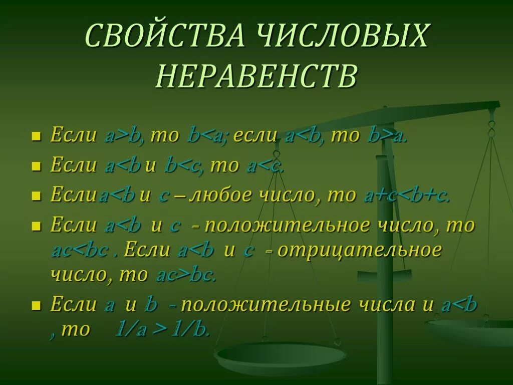 Основные свойства числовых неравенств 8 класс. Числовые неравенства свойства числовых неравенств. Свойства числовых неравенств 8 класс. Свойства числовых неравенств таблица. Свойства верных числовых неравенств