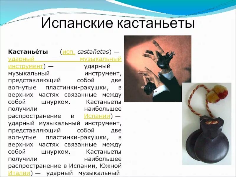 Записать информацию о кастаньетах