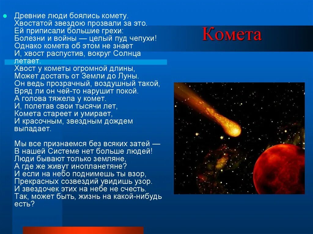 Комета для детей. Сообщение о кометах. Кометы солнечной системы для детей. Комета описание.