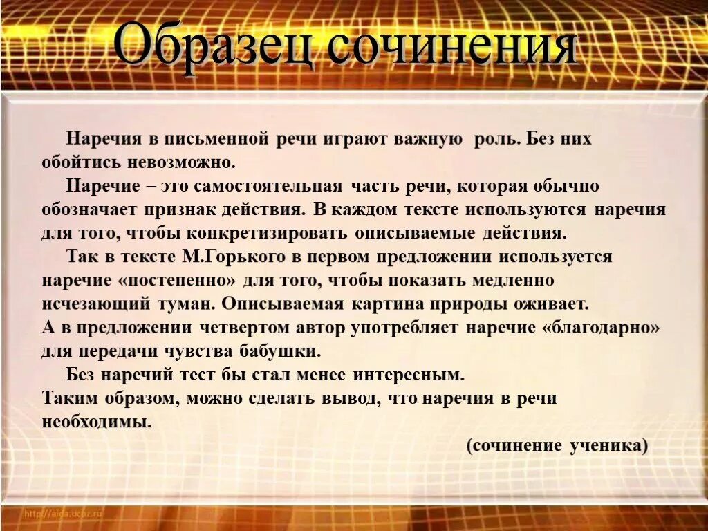Значение наречий в тексте. Роль наречий в речи. сочинение на тему наречие. мини сочинение на тему наречие. сочинение по частям речи.