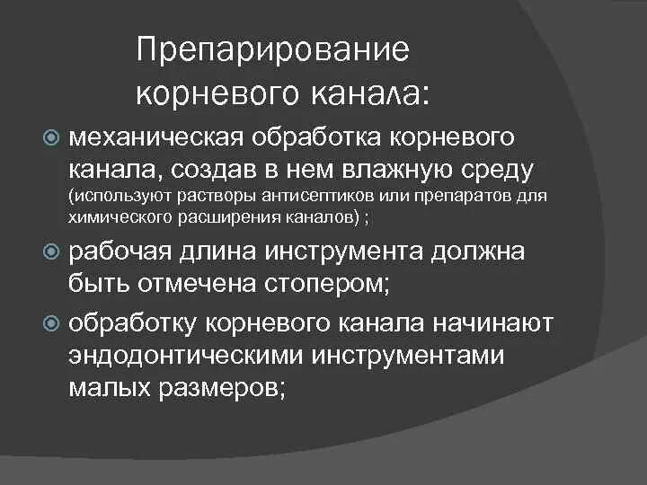 Препарирование корневого канала