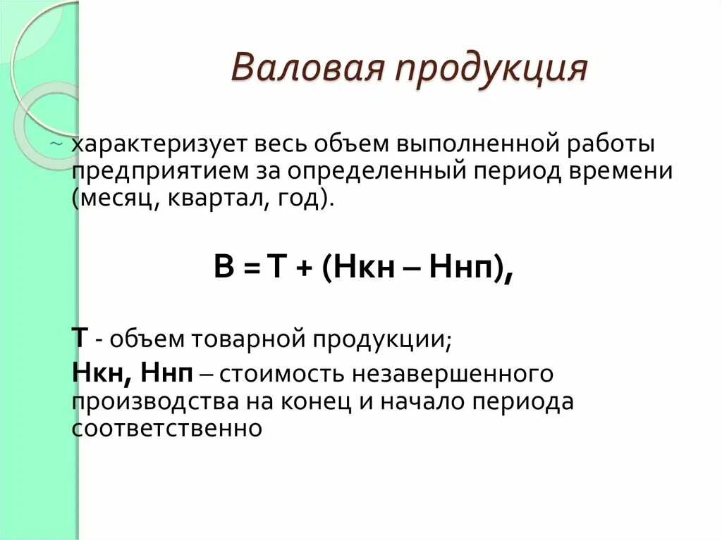 Валовой процесс. Как определить валовую продукцию формула. Валовая продукция предприятия формула. Формула расчета валовой продукции. Валовая продукция предприятия характеризует.