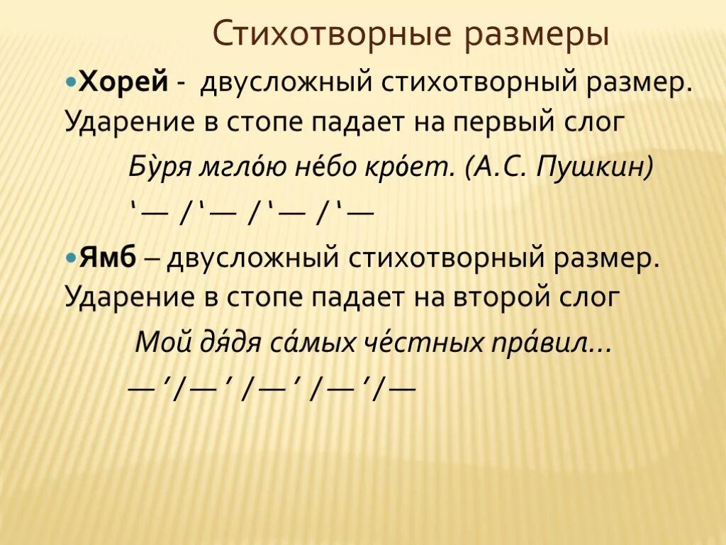 Стопы в стихотворении. Хорей стихотворный размер. Ямб и Хорей. Стихотворные Размеры. Двусложные стихотворные Размеры.