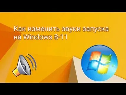 Как поменять звуки виндовс