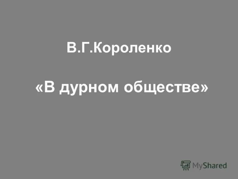 Короленко в дурном обществе 1 урок