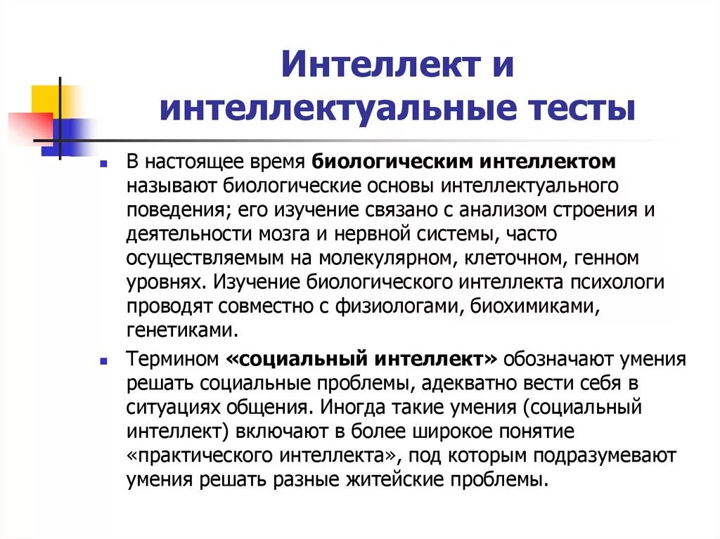 Основа интеллекта. Методики исследования социального интеллекта. Проблема тестирования интеллекта. Биологический интеллект.