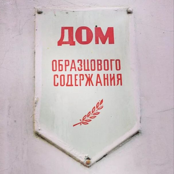 Табличка образцовый дом. Дом образцового содержания табличка ссср. табличка двор образцового содержания. вывеска дом образцового содержания.