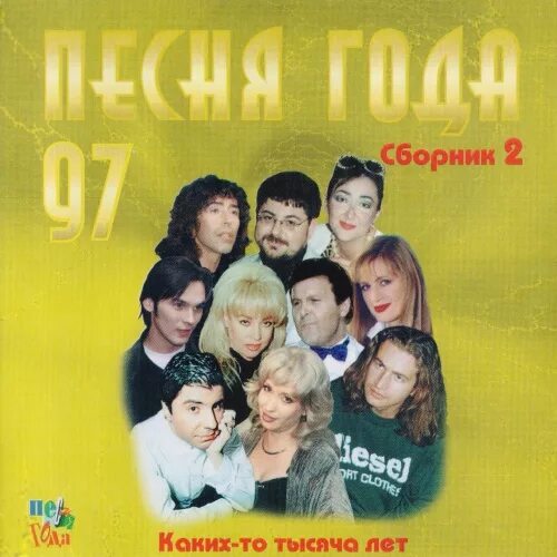 Сборники 97 года. Песня года 2007. Песня года 97. Песня года 2001. Песни 2006 зарубежные