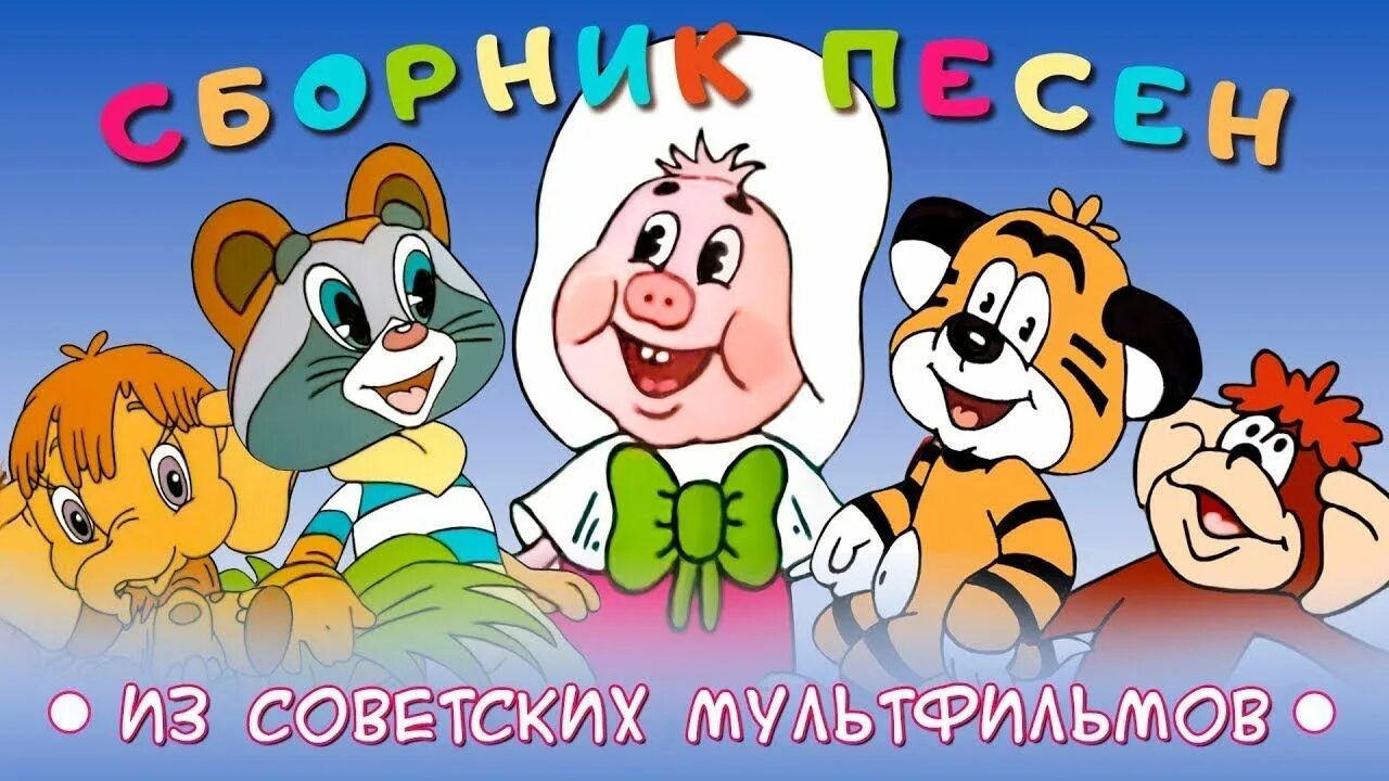 Сборник советских мультфильмов для детей. Песенки из советских мультфильмов. Сборник детских песен из мультфильмов. Сборник детских песенок из мультфильмов для самых маленьких. Песенка для малышей слушать с движением