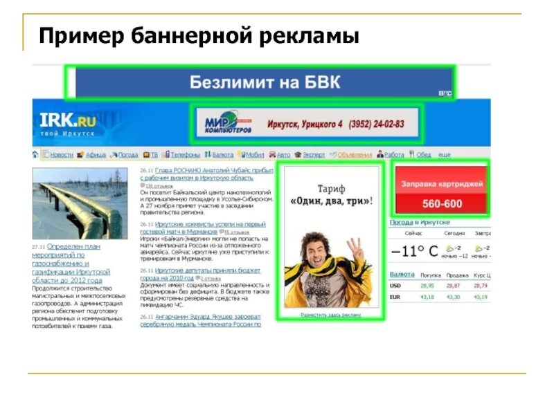 Реклама интернет страницы. Баннерная реклама. баннерная реклама в интернете. баннерная реклама на сайте. баннерная реклама примеры.