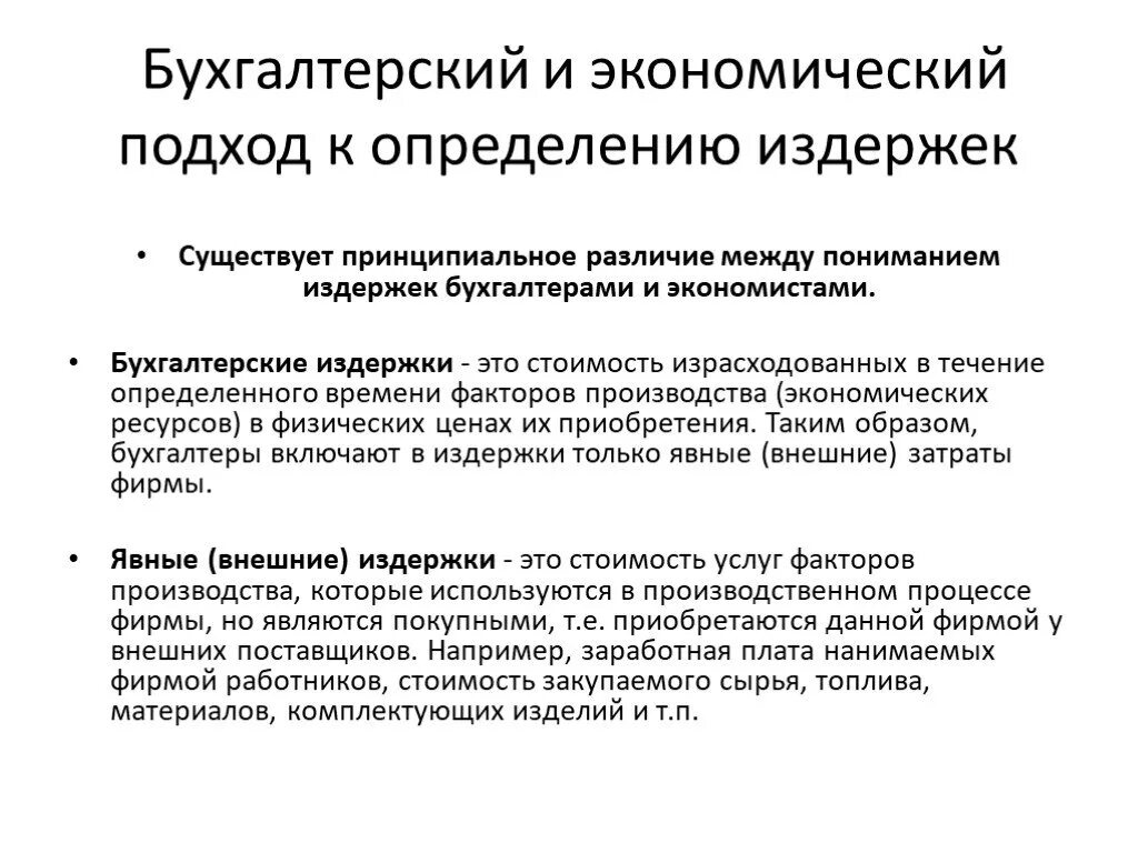 Определим бухгалтерские издержки. Бухгалтерский и экономический подходы к определению прибыли. Бухгалтерский и экономический подходы к определению издержек. Экономический подход к определению издержек производства. Разница бухгалтерскую экономического подхода к определению издержек.